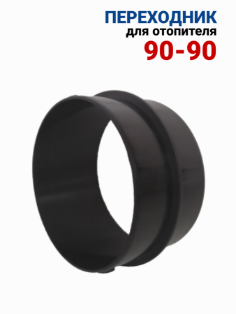 Соединитель воздуховода 90-90